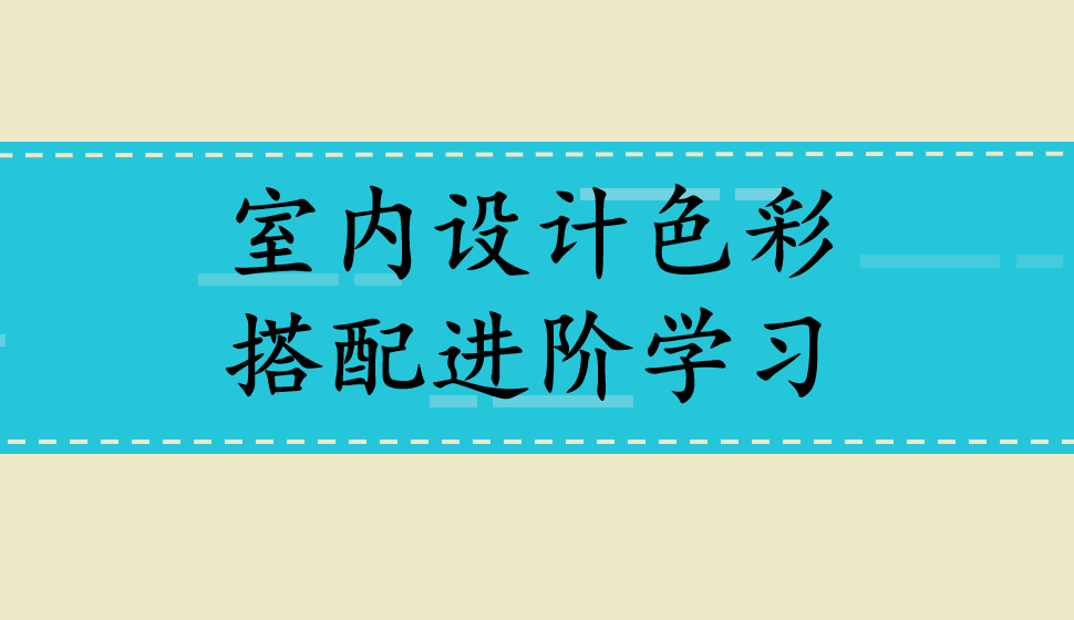 室內(nèi)設(shè)計色彩搭配進(jìn)階學(xué)習(xí)