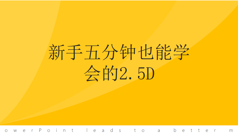 新手五分鐘也能學會的2.5D