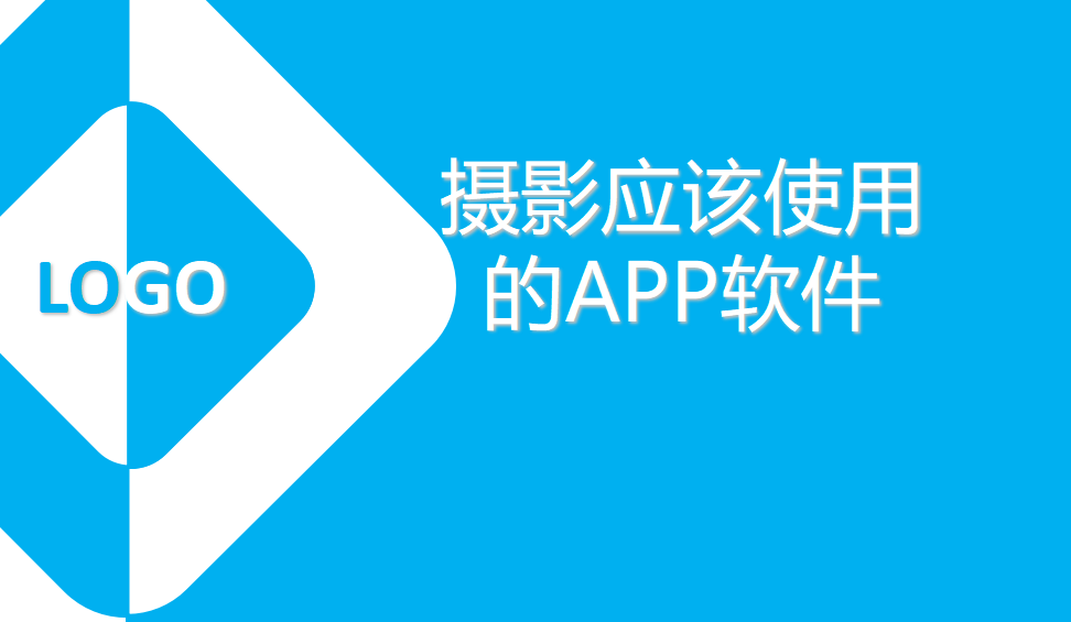 攝影應該使用的APP軟件