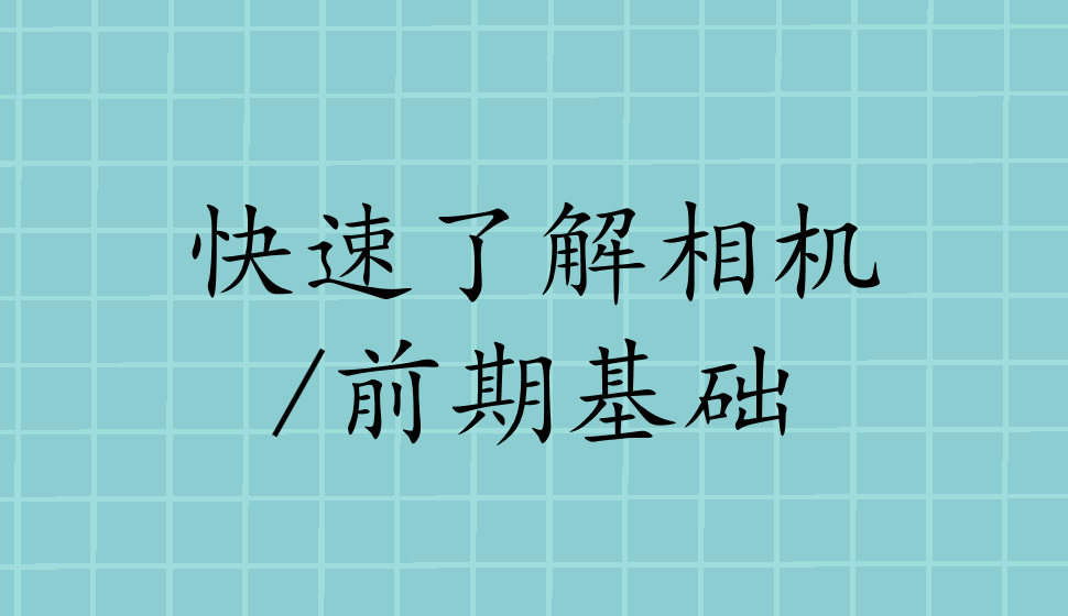 快速了解相機/前期基礎(chǔ)