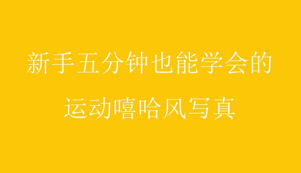 新手五分鐘也能學會的運動嘻哈風寫真