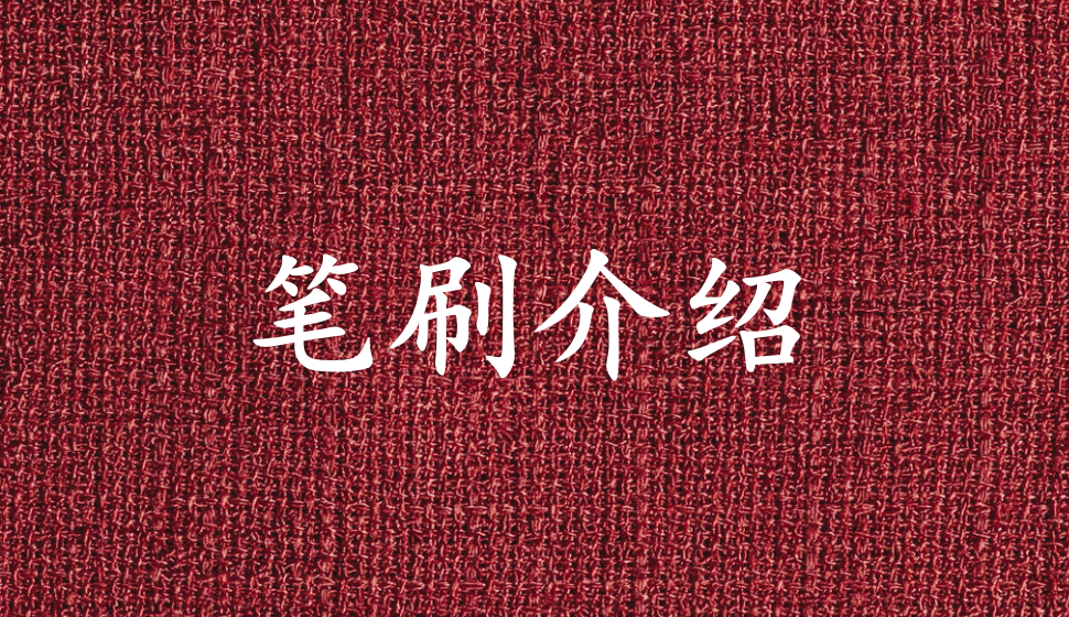 繪畫基礎(chǔ)——筆刷介紹