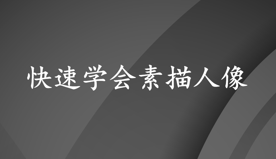 快速學(xué)會(huì)素描人像