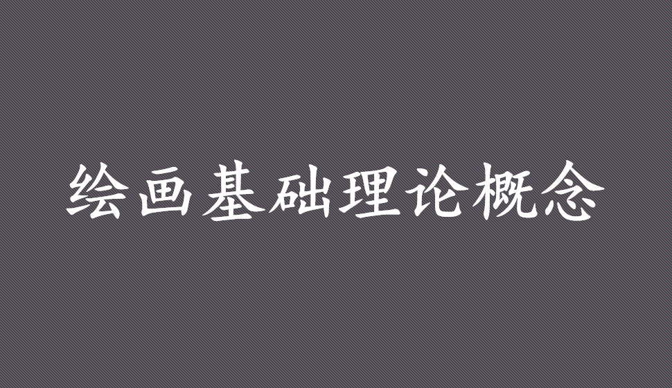 繪畫基礎(chǔ)理論概念