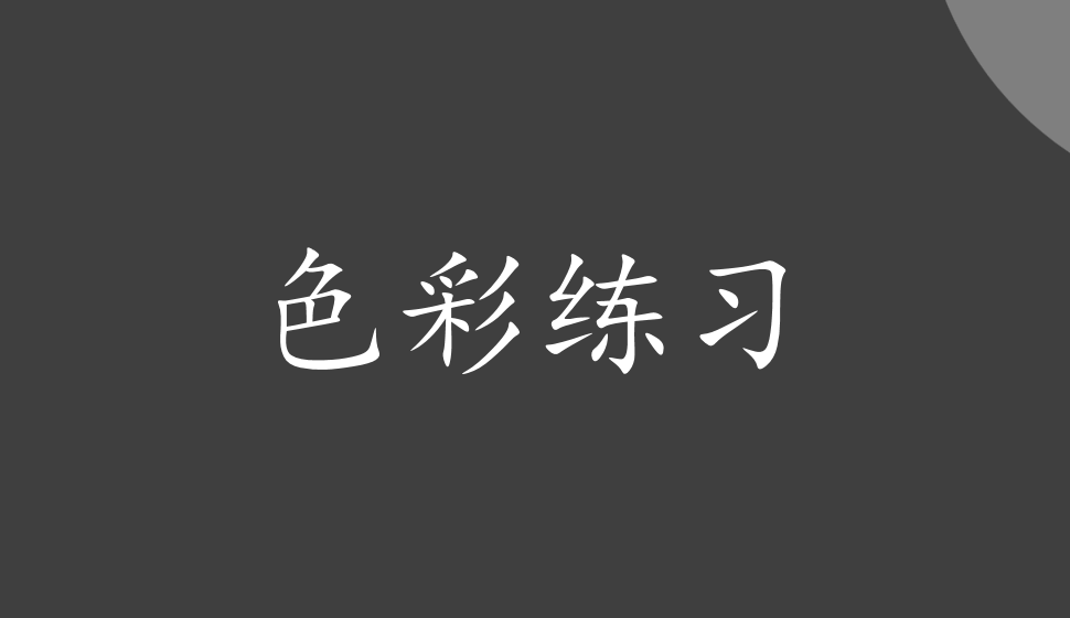 繪畫基礎(chǔ)——色彩練習(xí)