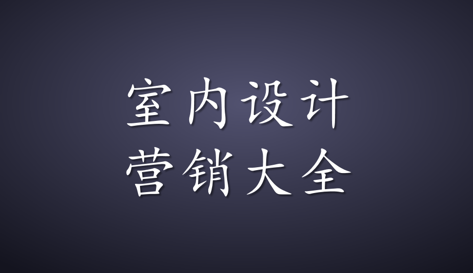 室內(nèi)設(shè)計(jì)營(yíng)銷大全