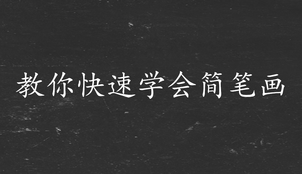 教你快速學(xué)會(huì)簡(jiǎn)筆畫