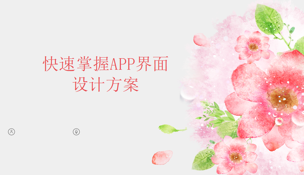 快速掌握APP界面設(shè)計(jì)方案