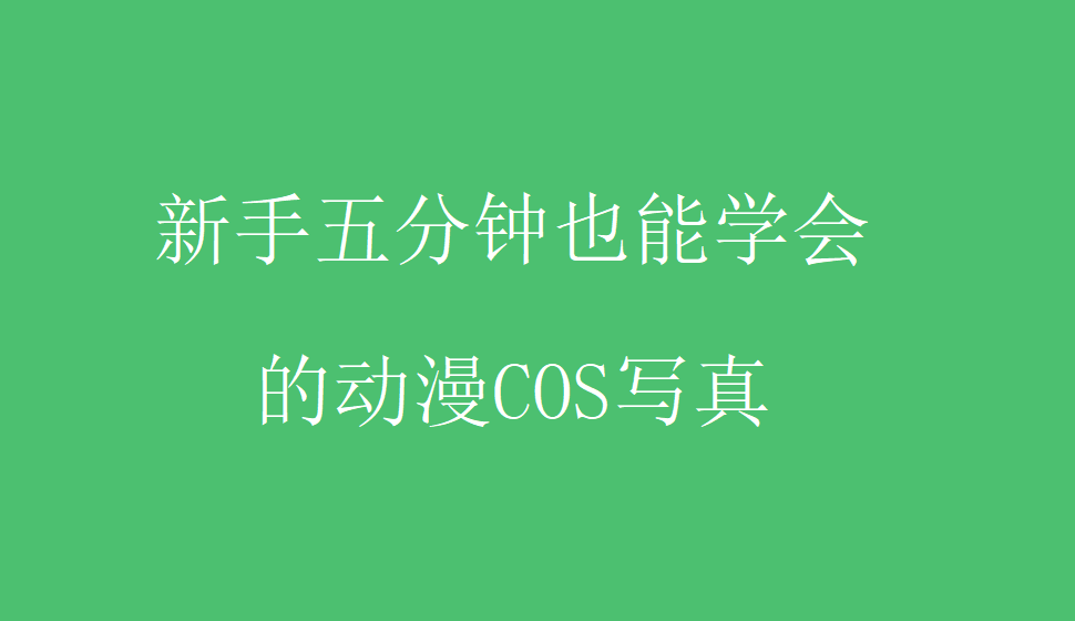 新手五分鐘也能學會的動漫COS寫真