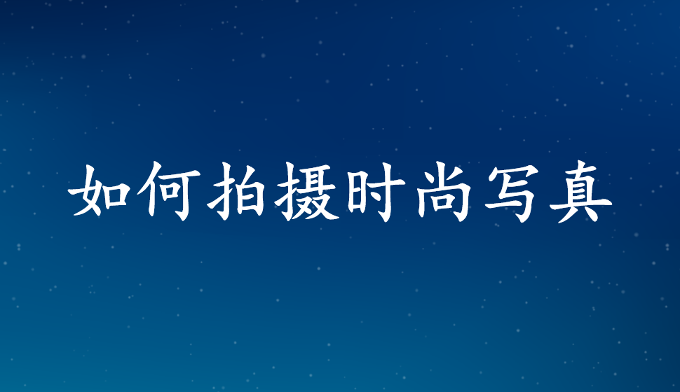 如何拍攝時(shí)尚寫真