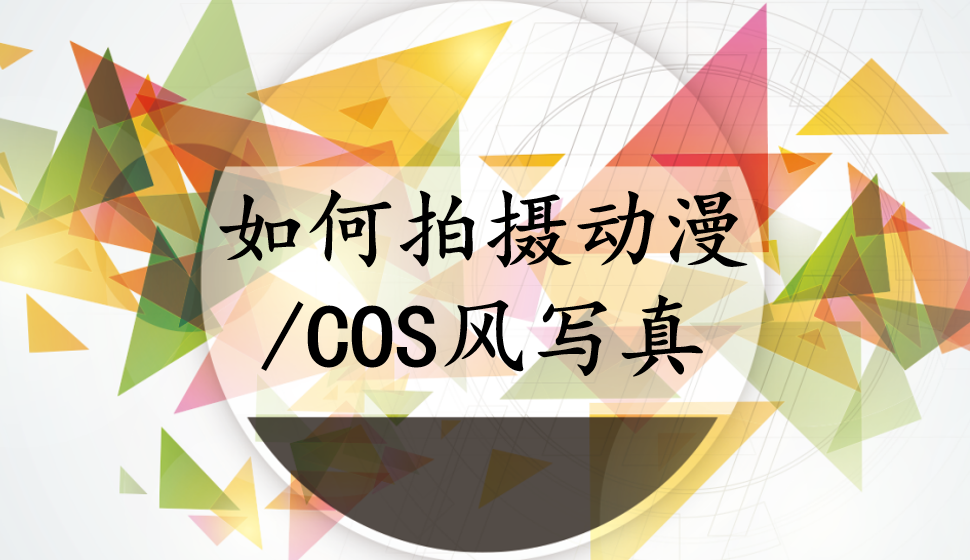 如何拍攝動漫/COS風(fēng)寫真