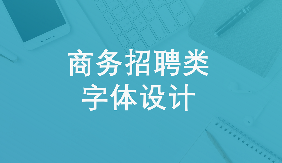 商務招聘類字體設計