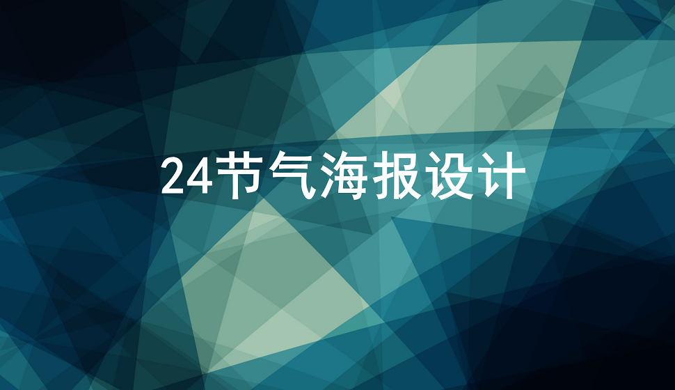 24節(jié)氣海報設(shè)計