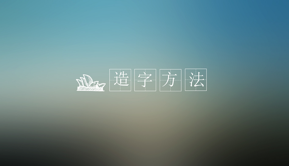 零基礎(chǔ)掌握造字方法