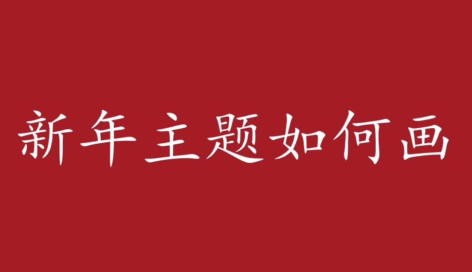 新年主題如何畫(huà)