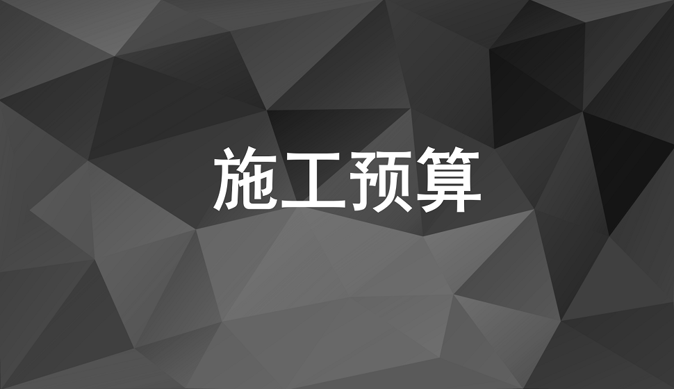 新手設(shè)計師如何計算施工預(yù)算