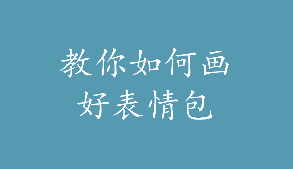 教你如何畫(huà)好表情包