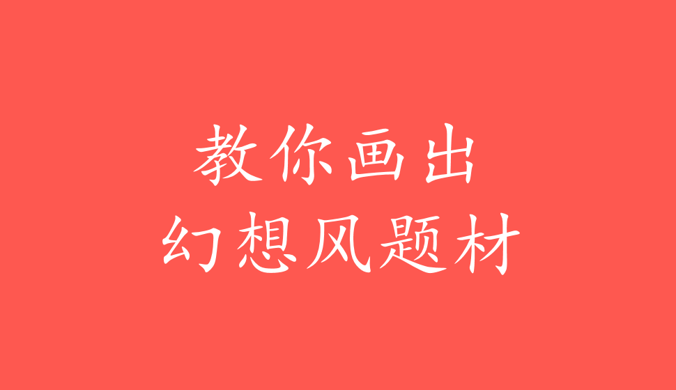 教你畫(huà)出幻想風(fēng)題材