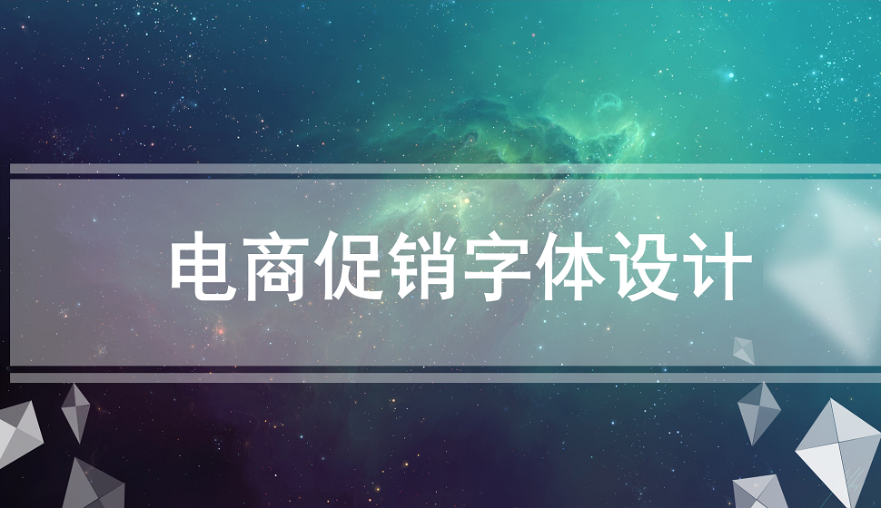 電商促銷類字體設計