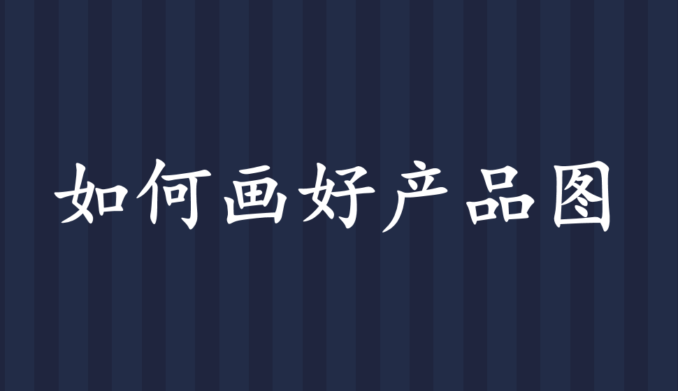 如何畫(huà)好產(chǎn)品圖