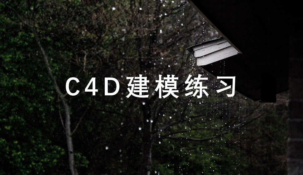 C4D新手必看的建模練習(xí)