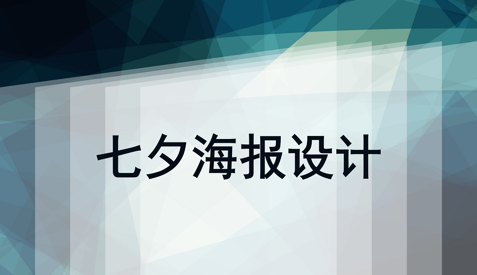 七夕佳節(jié)海報設(shè)計