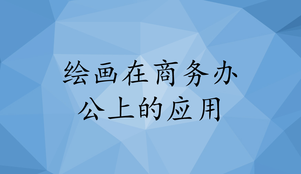 繪畫(huà)在商務(wù)辦公上的應(yīng)用