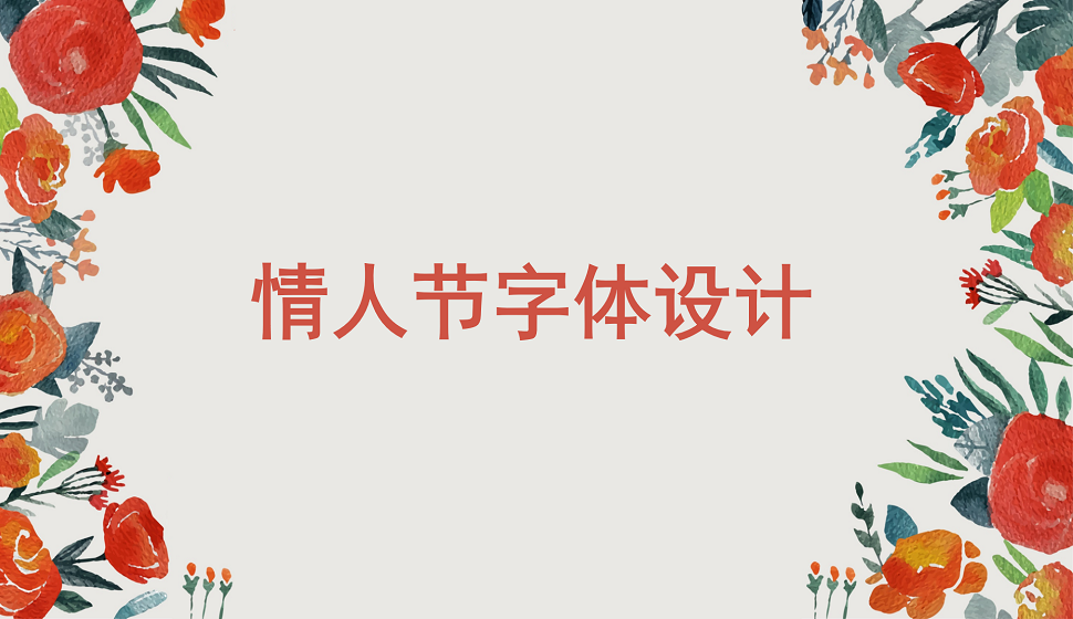 情人節(jié)創(chuàng)意字體設計