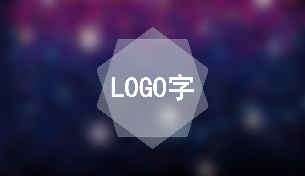 入門級別的logo字設(shè)計