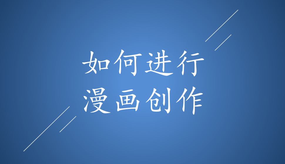 如何進(jìn)行漫畫創(chuàng)作