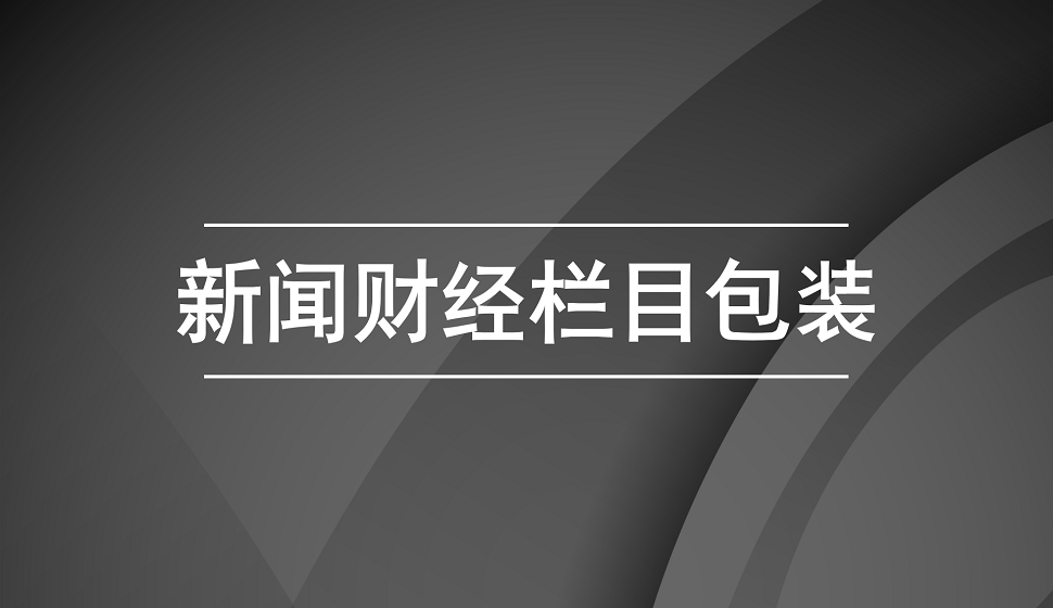 新手也能學(xué)會(huì)的新聞財(cái)經(jīng)欄目包裝