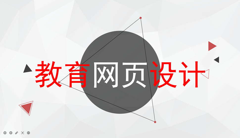 五分鐘學(xué)會教育網(wǎng)頁設(shè)計