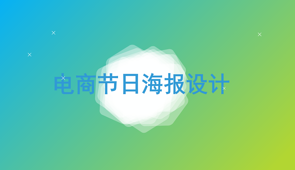 電商狂歡節(jié)海報(bào)設(shè)計(jì)