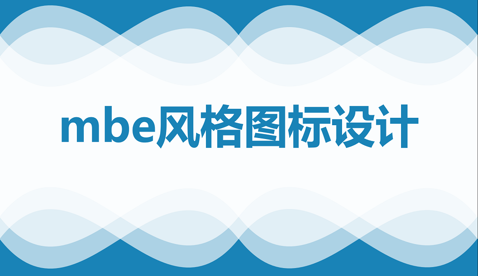 五分鐘學(xué)會(huì)mbe風(fēng)格圖標(biāo)設(shè)計(jì)