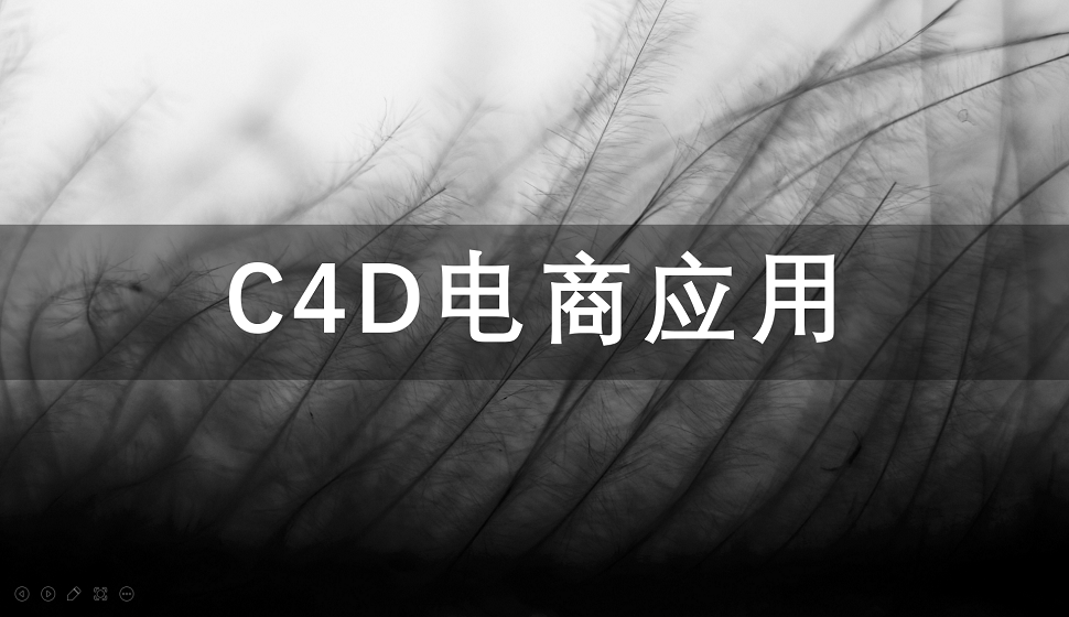 三分鐘了解C4D在電商中的應(yīng)用