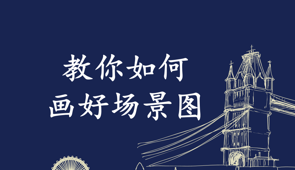 教你如何畫(huà)好場(chǎng)景圖