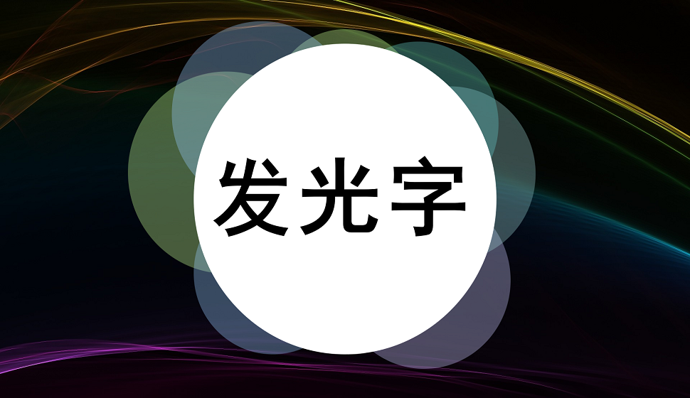 新手也能學會的霓虹燈發(fā)光字