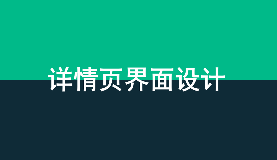 網(wǎng)頁設計必須學會的詳情頁界面設計