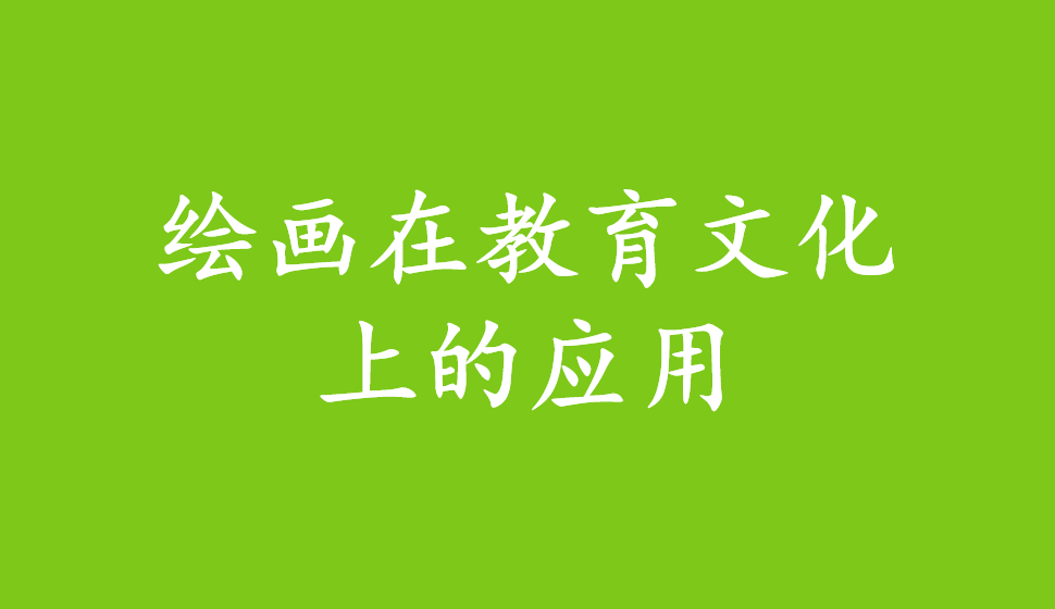 繪畫(huà)在教育文化上的應(yīng)用