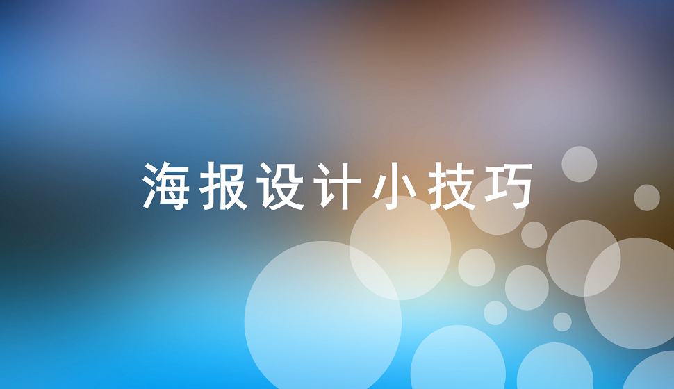 海報設計的一些小技巧