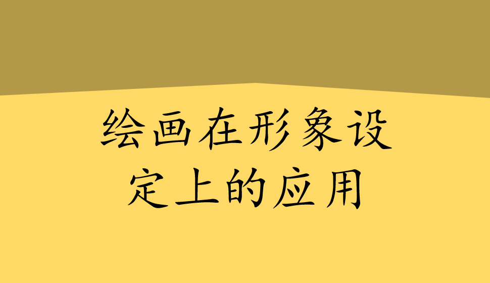 繪畫(huà)在形象設(shè)定上的應(yīng)用