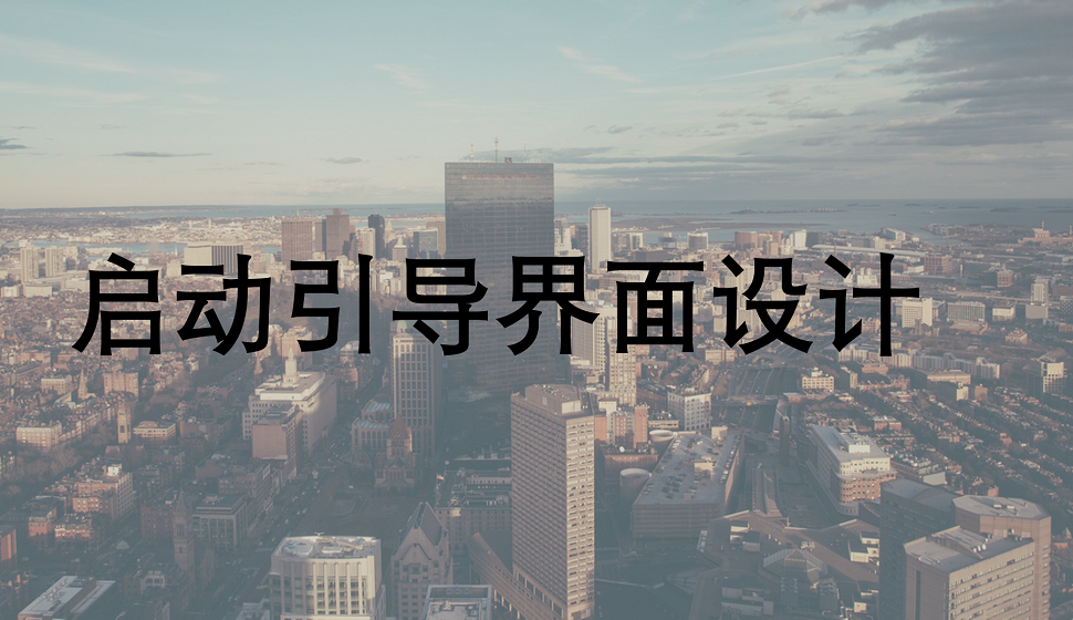 APP設(shè)計(jì)必須學(xué)會的啟動引導(dǎo)界面設(shè)計(jì)