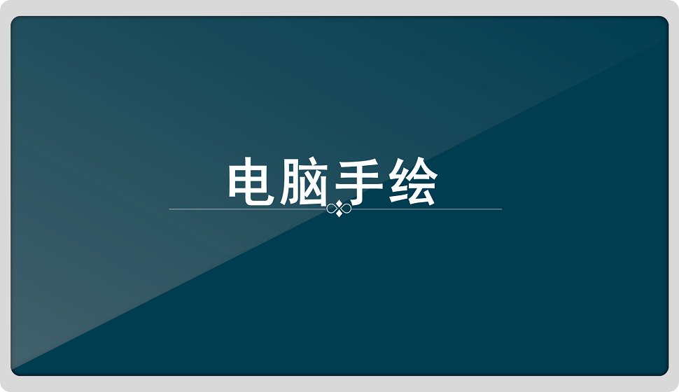 電腦手繪，設(shè)計師必備技能