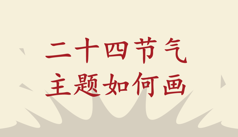 二十四節(jié)氣主題如何畫(huà)