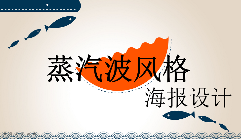 五分鐘掌握蒸汽波風(fēng)格海報(bào)設(shè)計(jì)