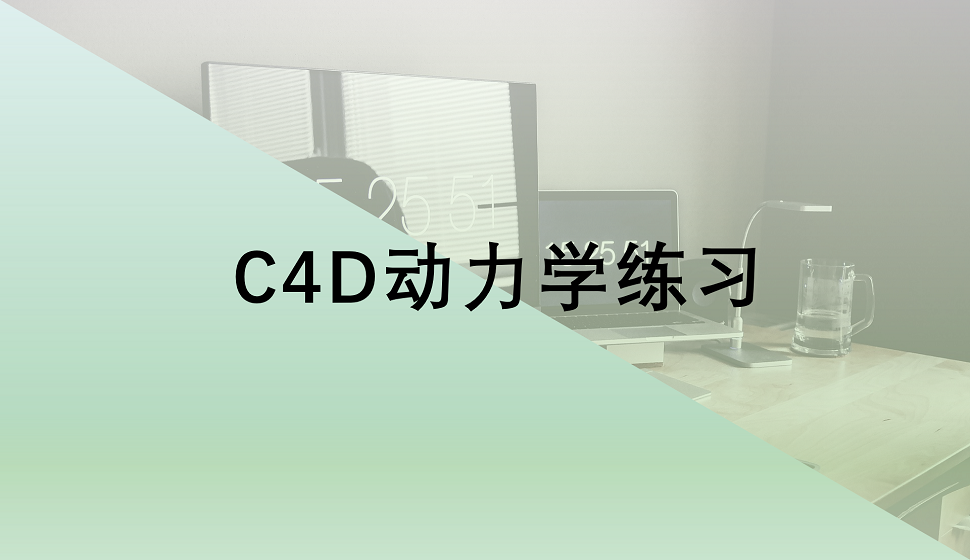 C4D新手必看的動(dòng)力學(xué)練習(xí)