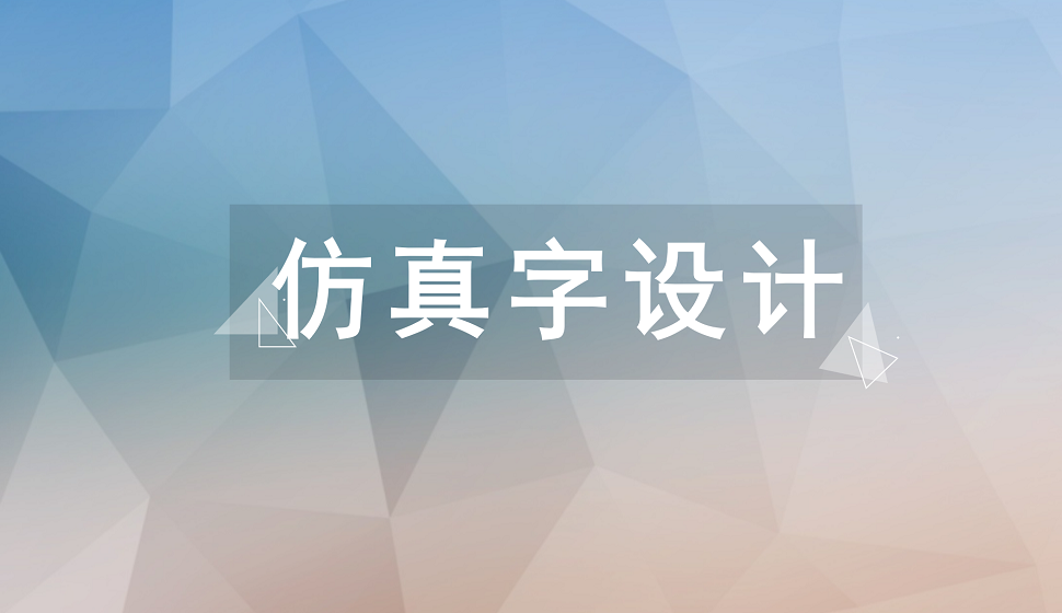 五分鐘制作出仿真字效果