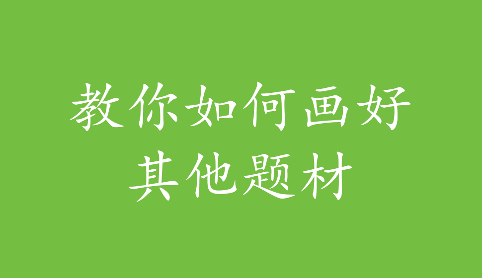 教你如何畫(huà)好其他題材