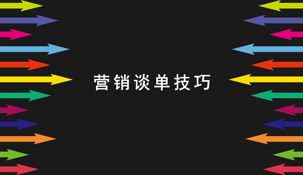 新手小貝必須掌握的營銷談單