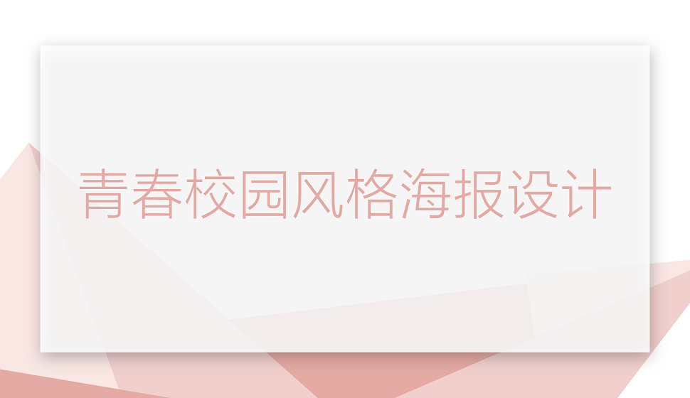 新手也能設計出的校園青春風格海報